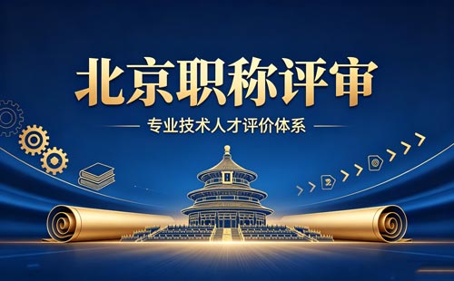 北京职称