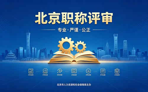 北京工程师职称评审
