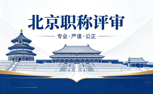 北京工程师职称评定