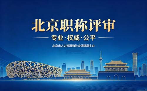 北京工程师职称报名 北京职称评审