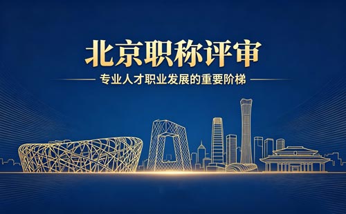 评北京职称