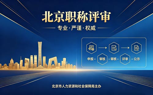 北京工程师职称评定