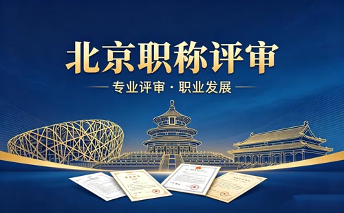 北京职称
