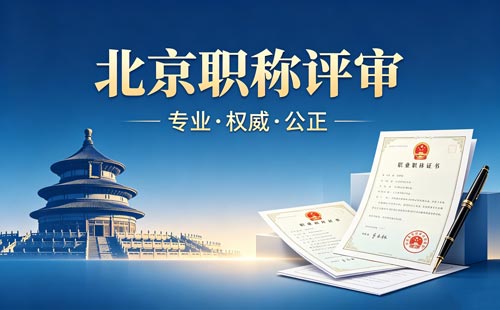 北京职称评审