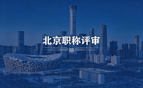 北京职称报名 北京工程师职称报名