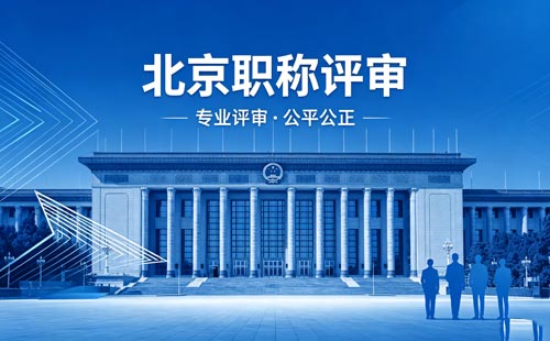 北京职称报名