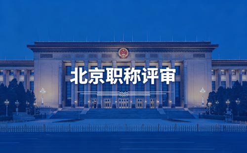 北京职称