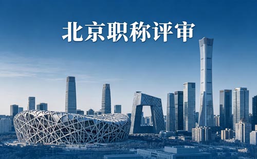 评北京工程师职称 北京工程师职称报名