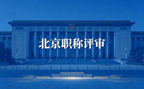 北京职称