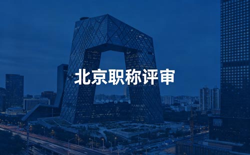 评北京职称