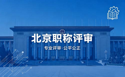 北京职称评定