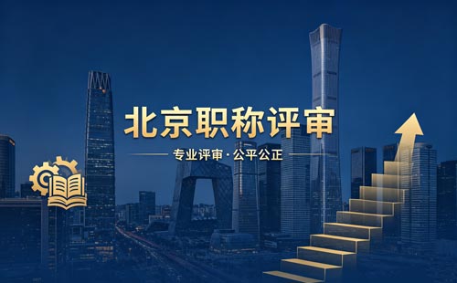 评北京职称