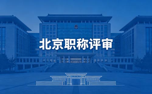 北京工程师职称评审