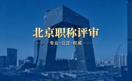 评北京工程师职称