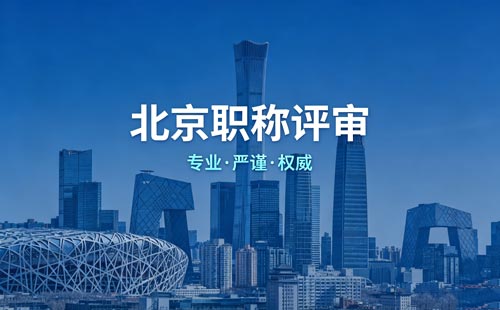 北京工程师职称评定