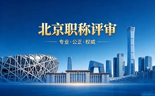 申报北京职称