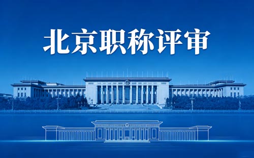 北京职称评审