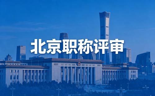 北京评职称