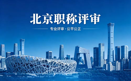 评北京职称