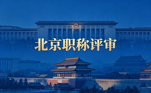 北京评职称