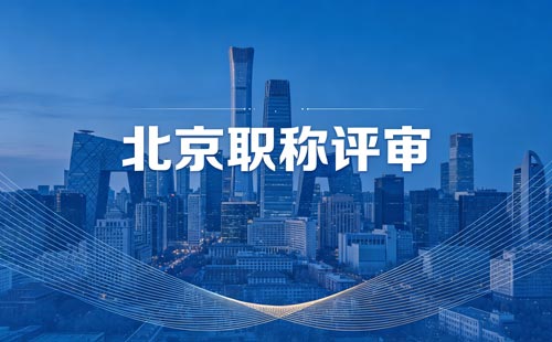 北京职称评审