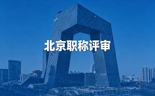 评北京工程师职称