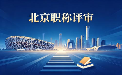 北京工程师职称评定