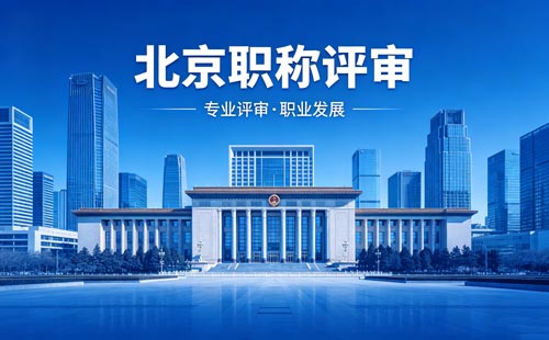 北京工程师职称报名