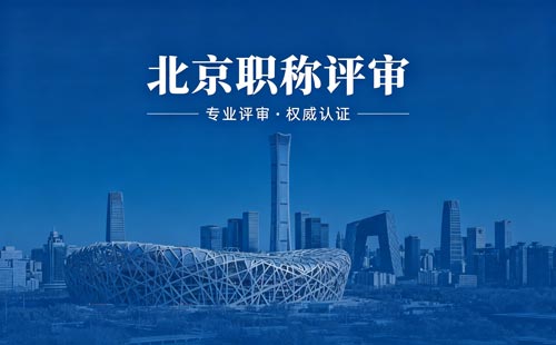 北京工程师职称报名
