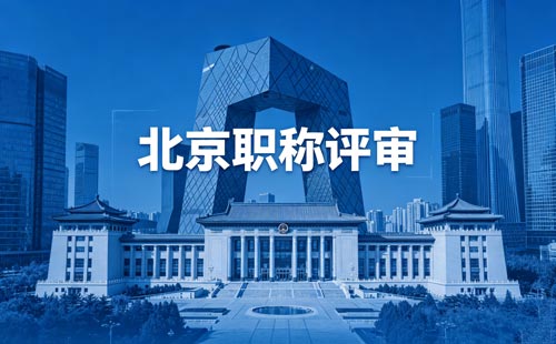 北京评职称