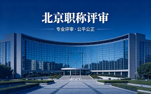 北京工程师职称评审