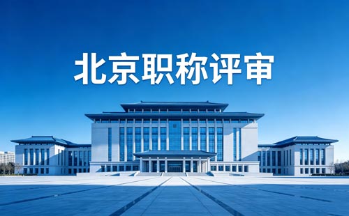 申报北京职称