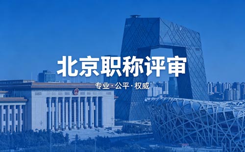 北京职称评定