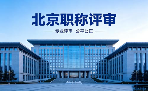 北京职称