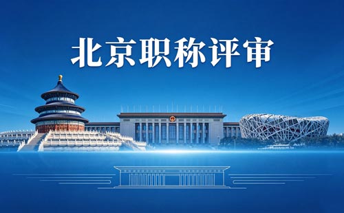北京工程师职称报名