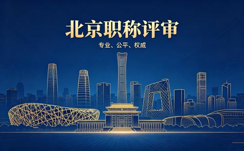 申报北京职称