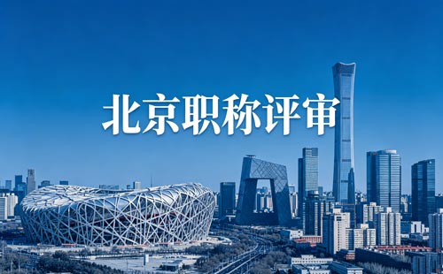 北京工程师职称评定