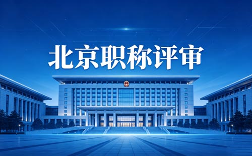 北京职称评定