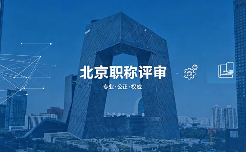 申报北京职称 北京工程师职称评定