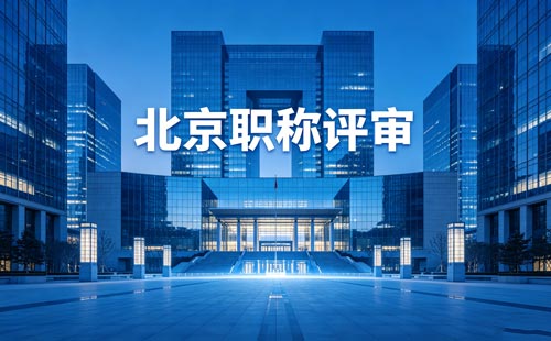 北京职称报名
