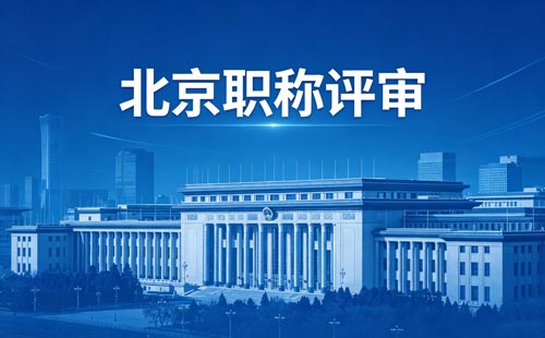 北京职称评定