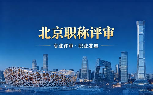 北京工程师职称报名