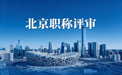北京职称报名