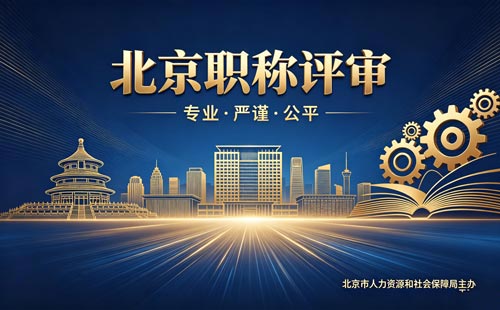 评北京工程师职称
