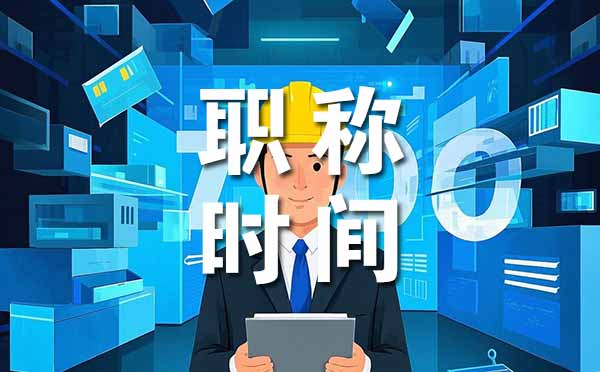 助理工程师时间