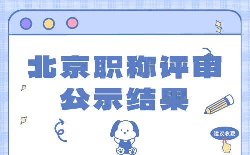 职称公示 职称公示