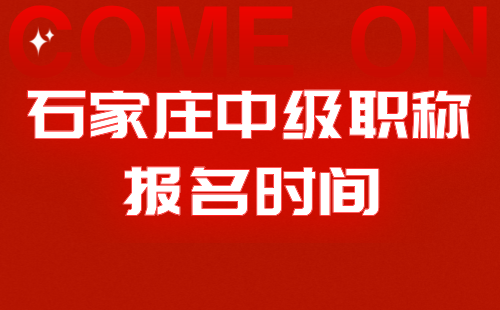 石家庄中级职称申报时间 石家庄中级职称申报时间