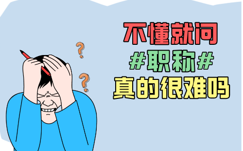 职称评委会 职称评委会