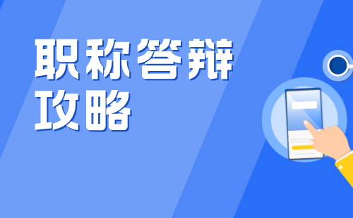 职称答辩攻略 职称答辩攻略