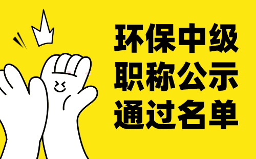 环保中级职称公示 环保中级职称公示